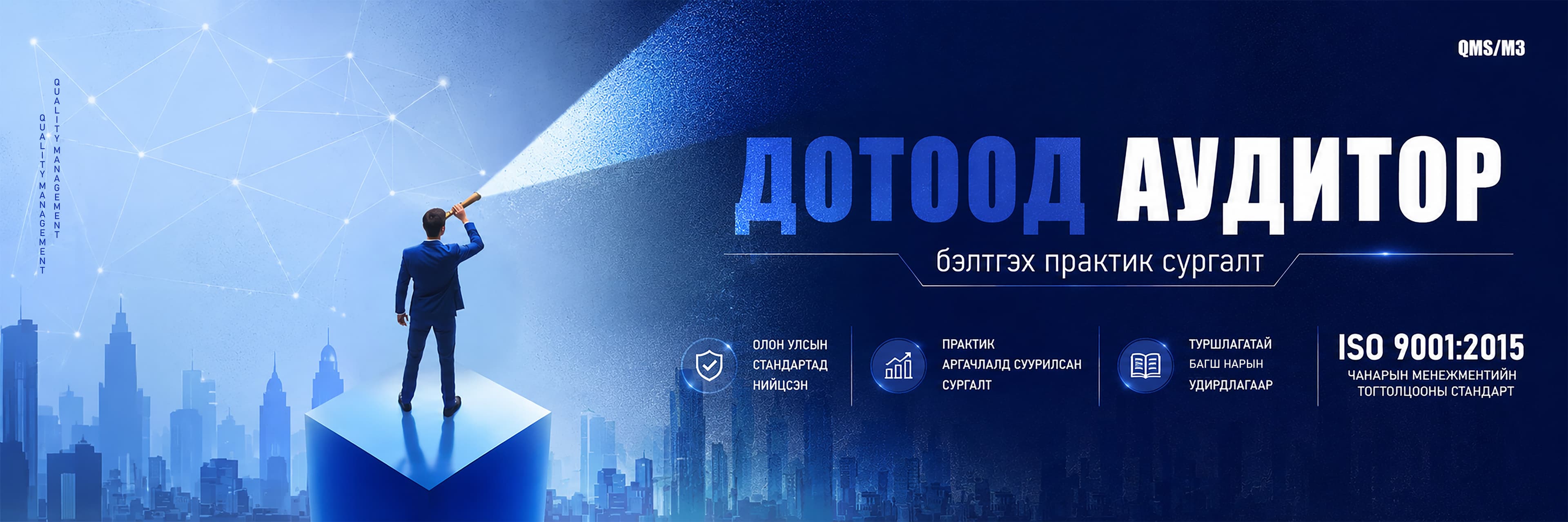 ЧМТ-ны «Дотоод аудитор»