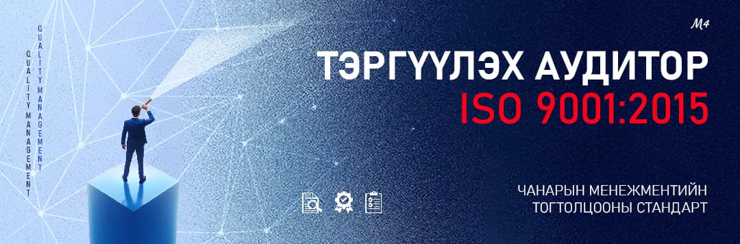 ЧМТ-ны «Тэргүүлэх аудитор»