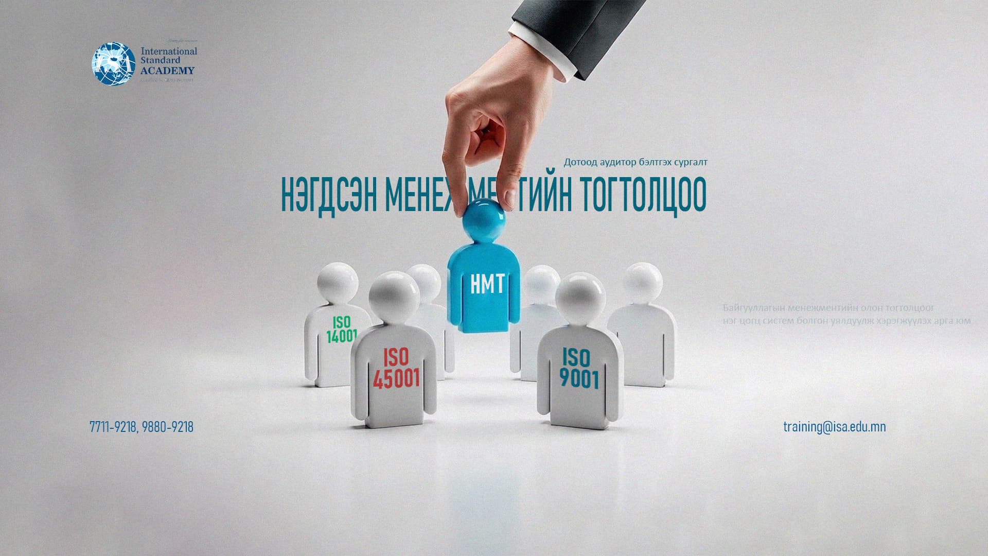 Нэгдсэн Менежментийн Тогтолцооны стандартын «Дотоод аудитор»