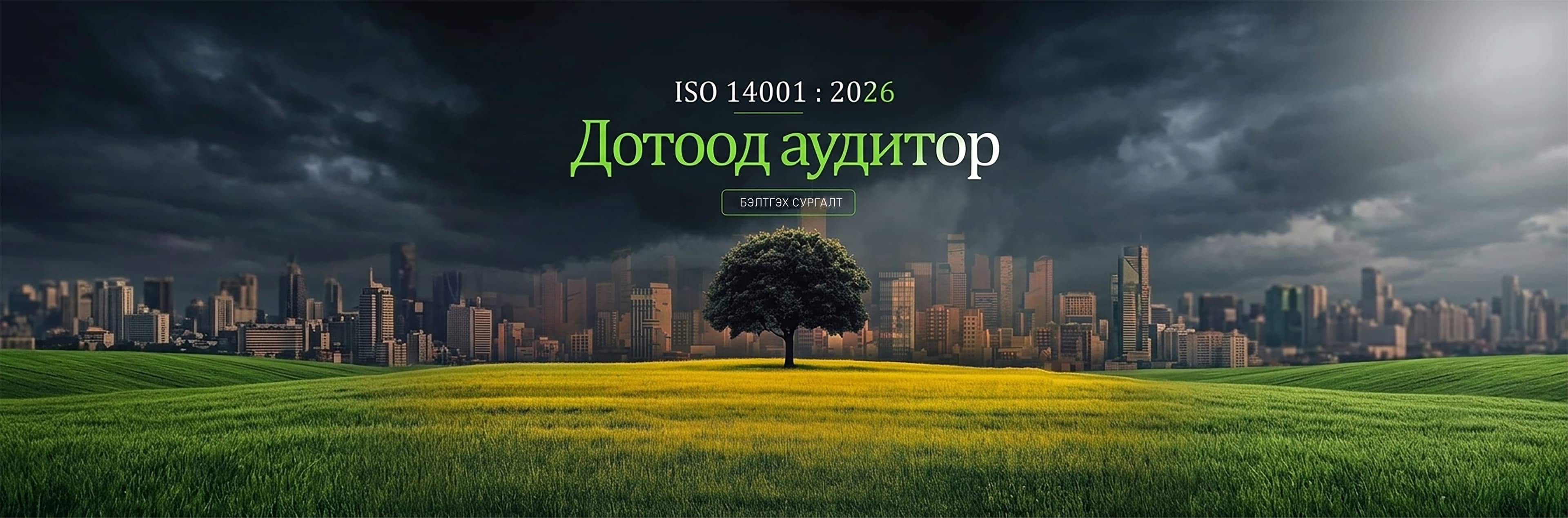 Байгаль орчны менежментийн тогтолцооны «Дотоод аудитор»