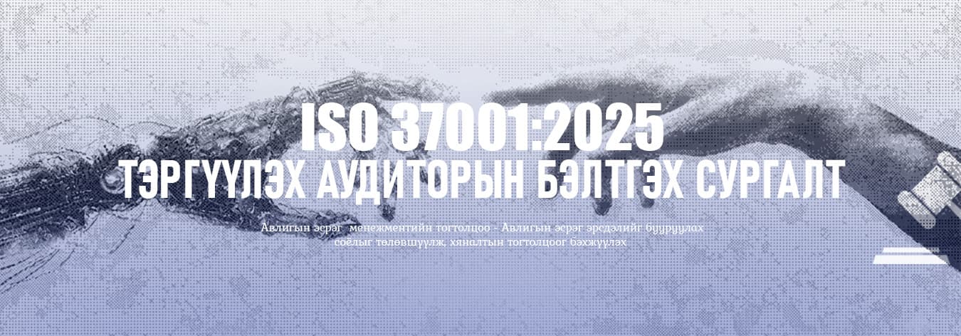 Авилгын эсрэг менежментийн тогтолцоо «Тэргүүлэх аудитор»