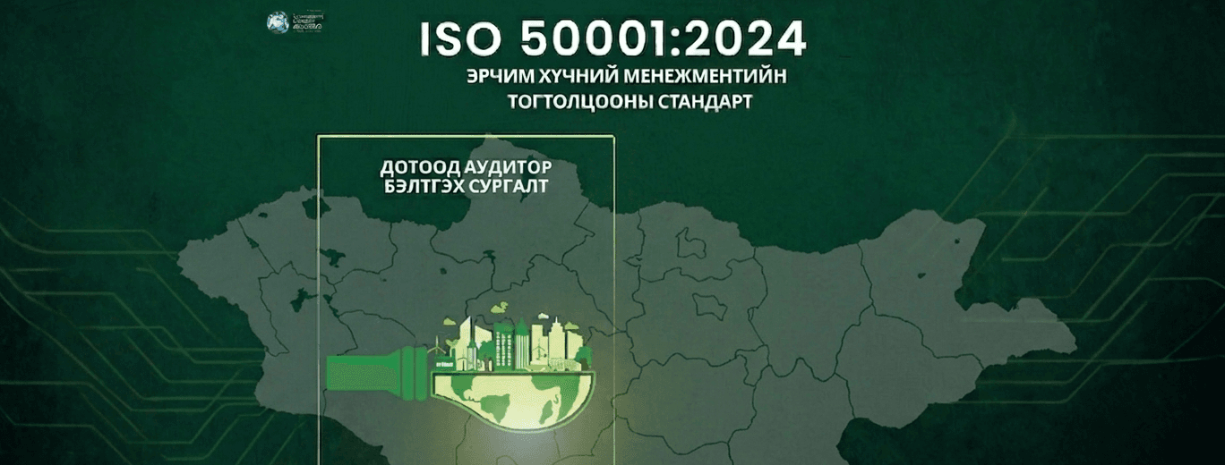 Эрчим хүчний менежментийн тогтолцооны «Дотоод аудитор»